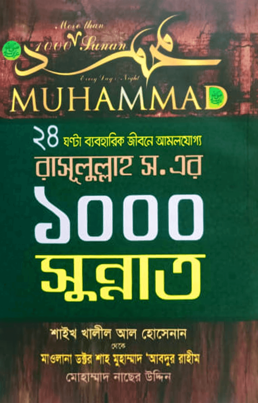২৪ ঘণ্টা ব্যবহারিক জীবনে আমলযোগ্য রাসূলুল্লাহ সা. এর ১০০০ সুন্নাত